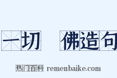 一切諸佛造句是什么意思的图片
